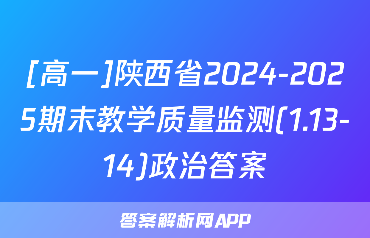 [高一]陕西省2024-2025期末教学质量监测(1.13-14)政治答案