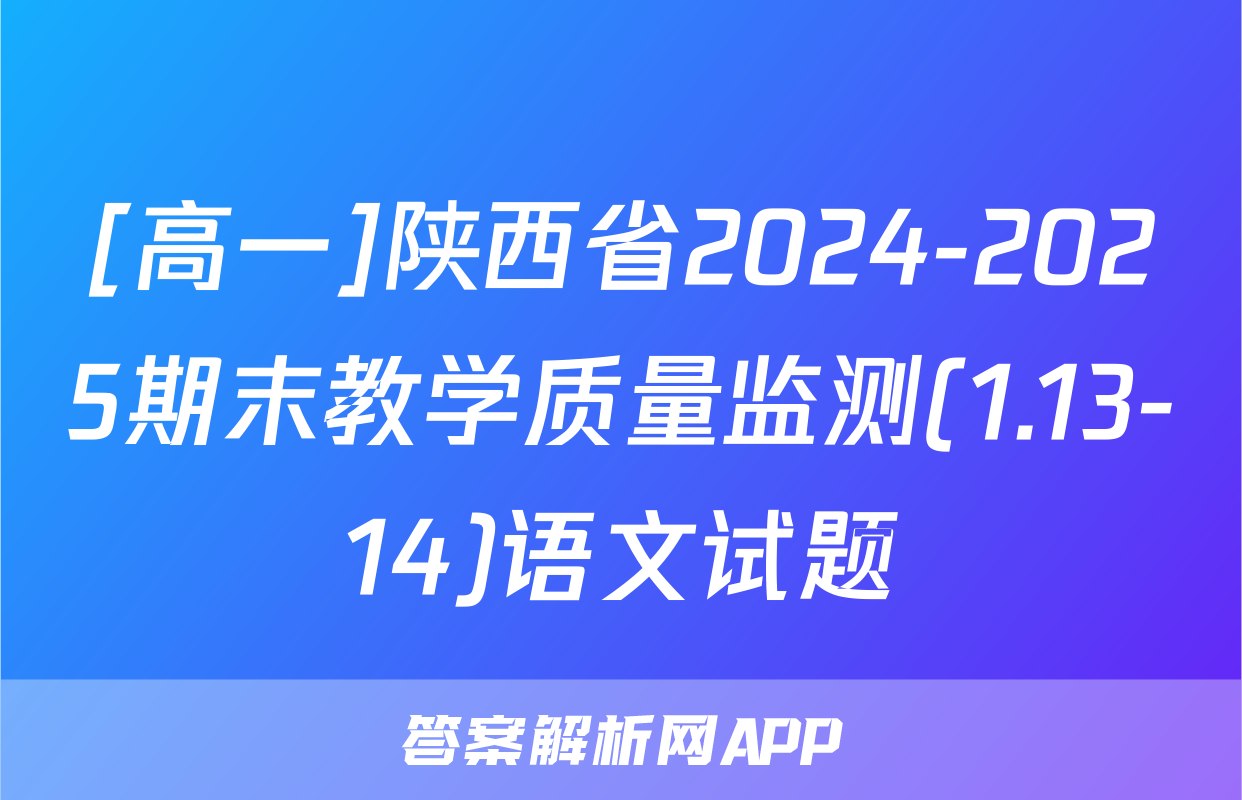 [高一]陕西省2024-2025期末教学质量监测(1.13-14)语文试题