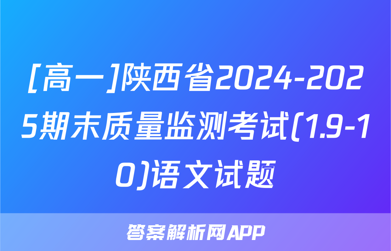 [高一]陕西省2024-2025期末质量监测考试(1.9-10)语文试题