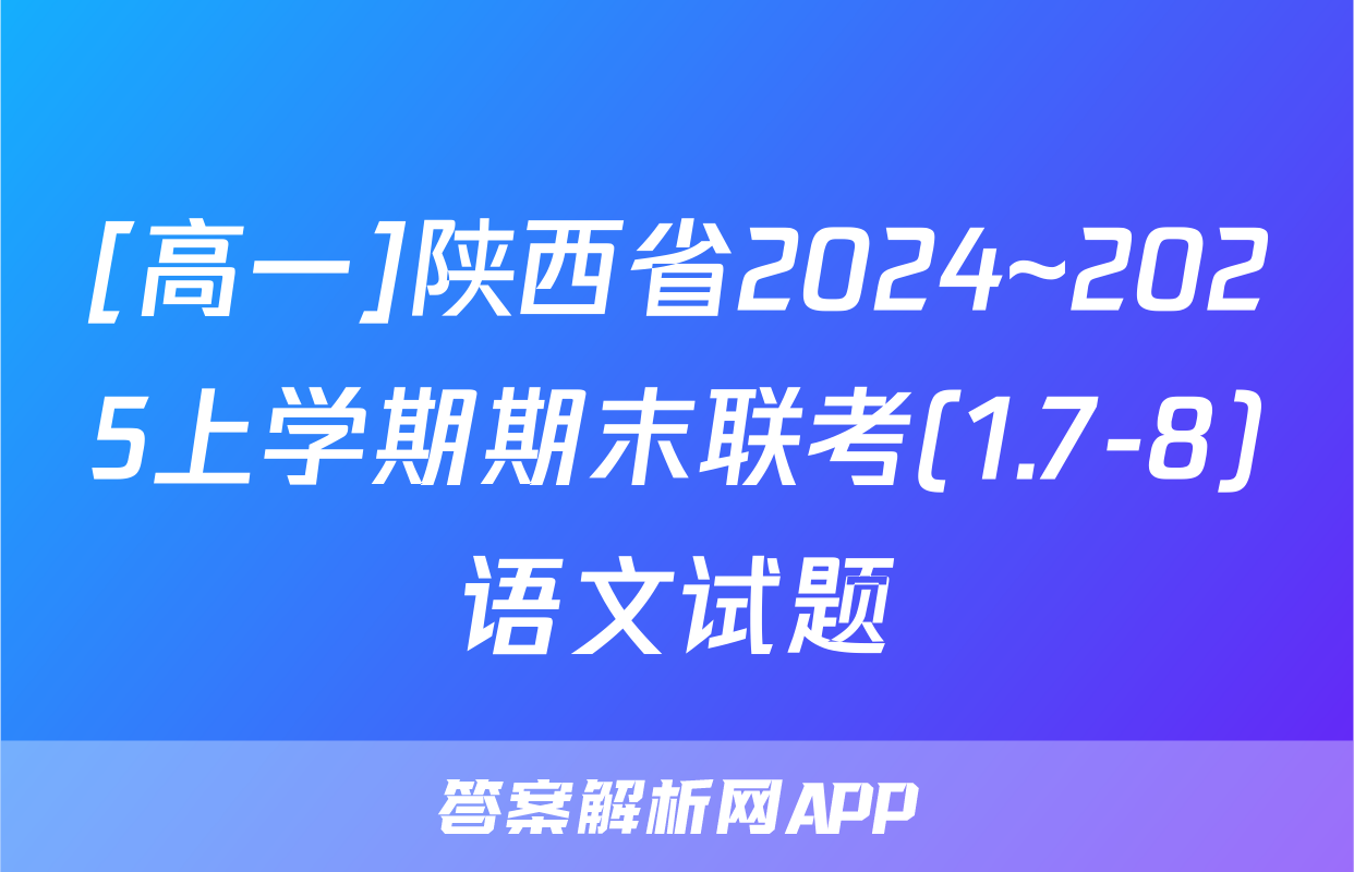 [高一]陕西省2024~2025上学期期末联考(1.7-8)语文试题