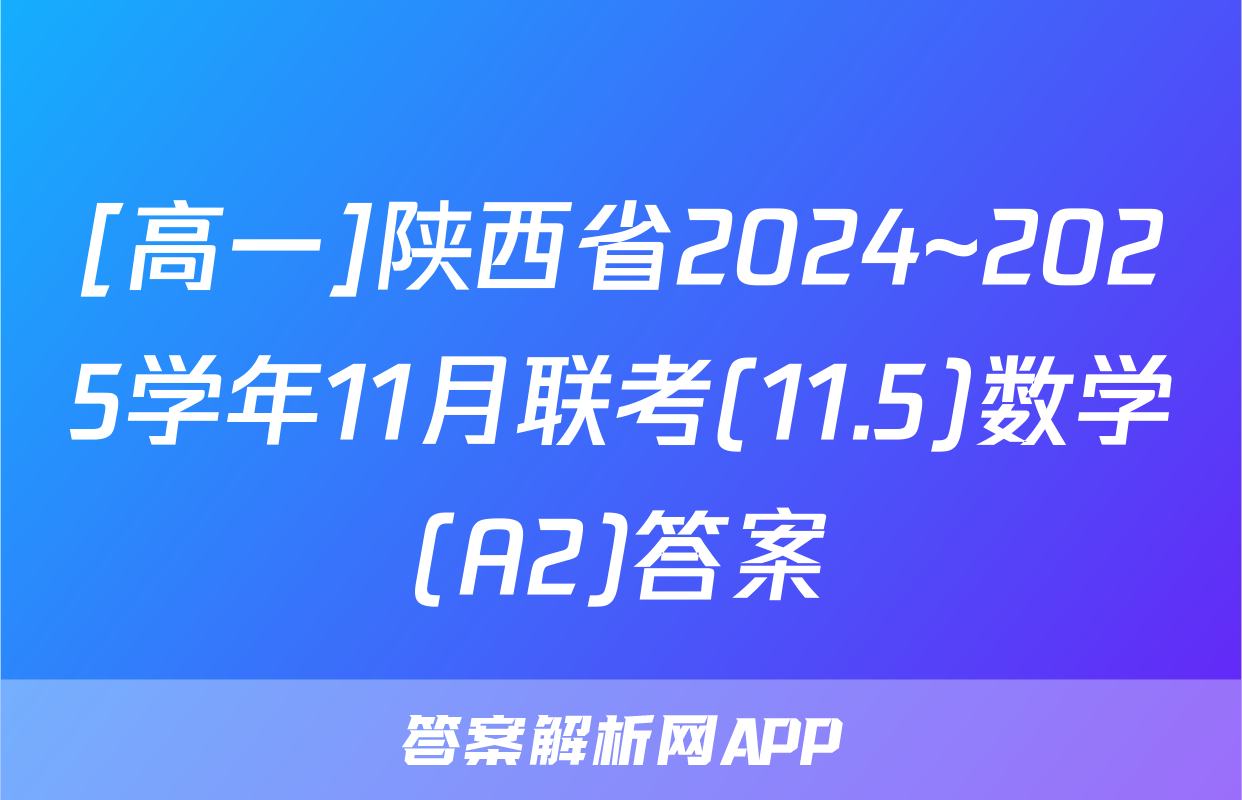 [高一]陕西省2024~2025学年11月联考(11.5)数学(A2)答案
