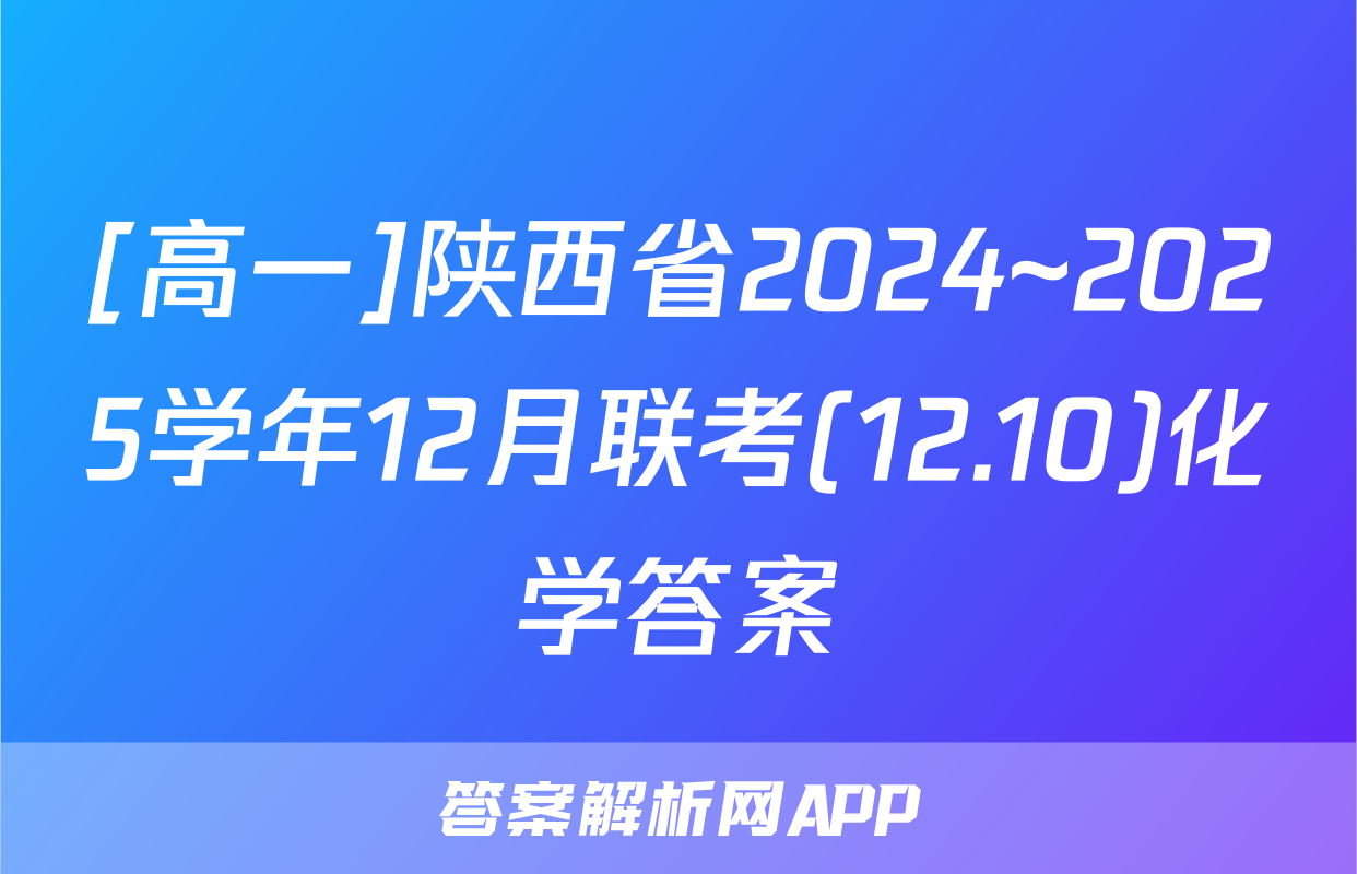 [高一]陕西省2024~2025学年12月联考(12.10)化学答案
