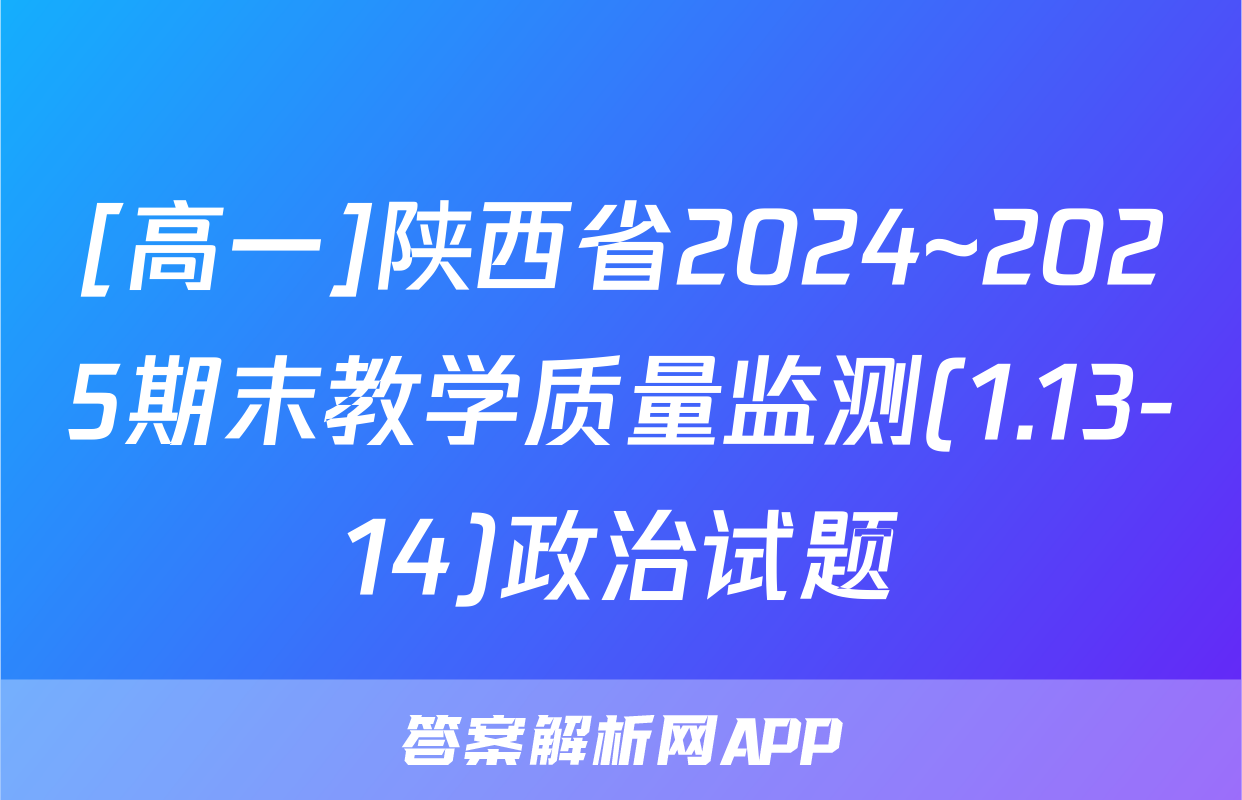 [高一]陕西省2024~2025期末教学质量监测(1.13-14)政治试题