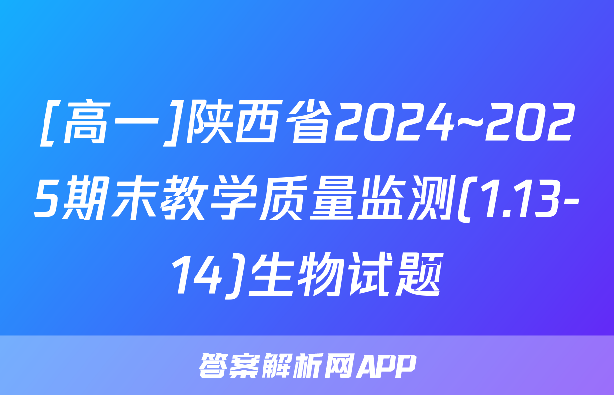 [高一]陕西省2024~2025期末教学质量监测(1.13-14)生物试题