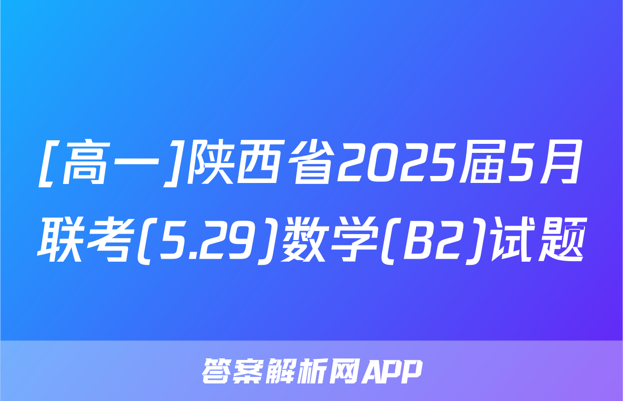 [高一]陕西省2025届5月联考(5.29)数学(B2)试题