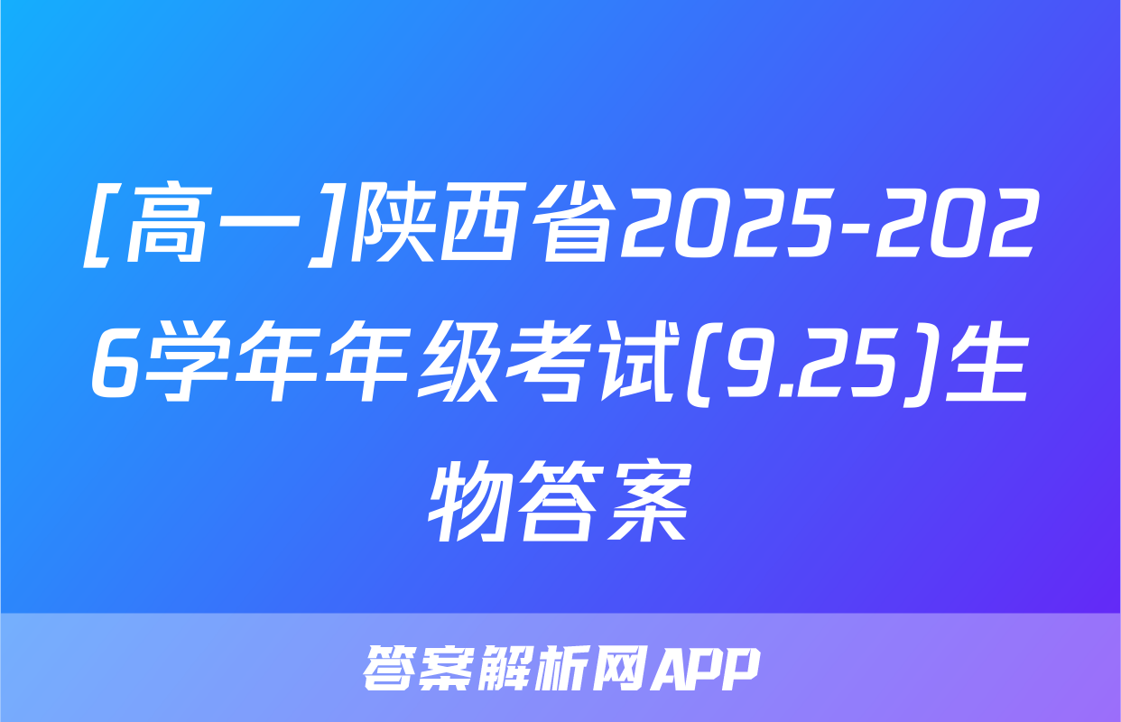 [高一]陕西省2025-2026学年年级考试(9.25)生物答案