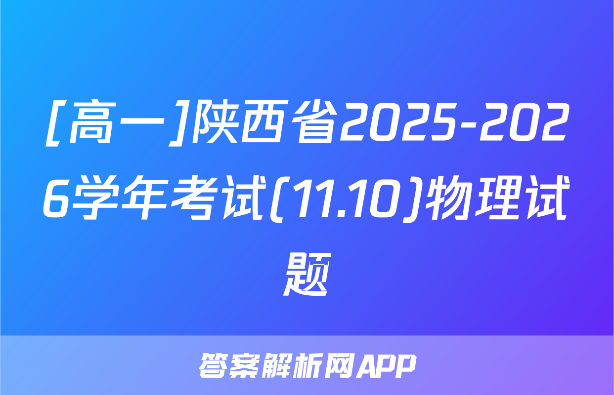 [高一]陕西省2025-2026学年考试(11.10)物理试题