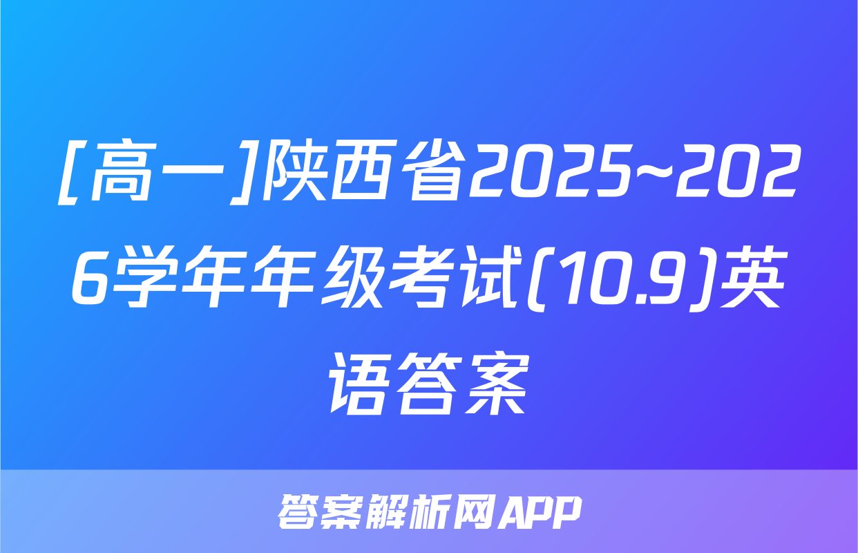 [高一]陕西省2025~2026学年年级考试(10.9)英语答案