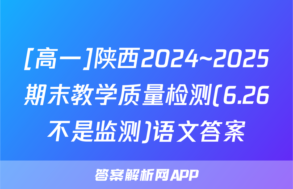 [高一]陕西2024~2025期末教学质量检测(6.26不是监测)语文答案