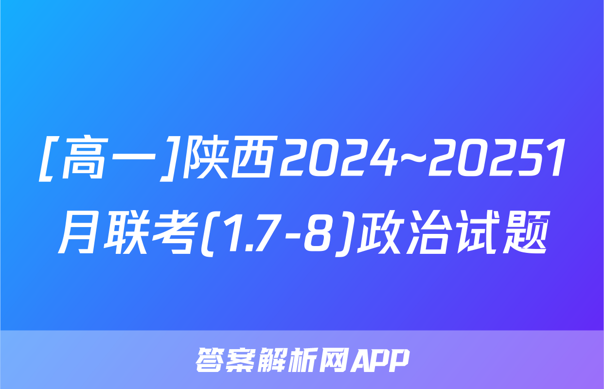 [高一]陕西2024~20251月联考(1.7-8)政治试题