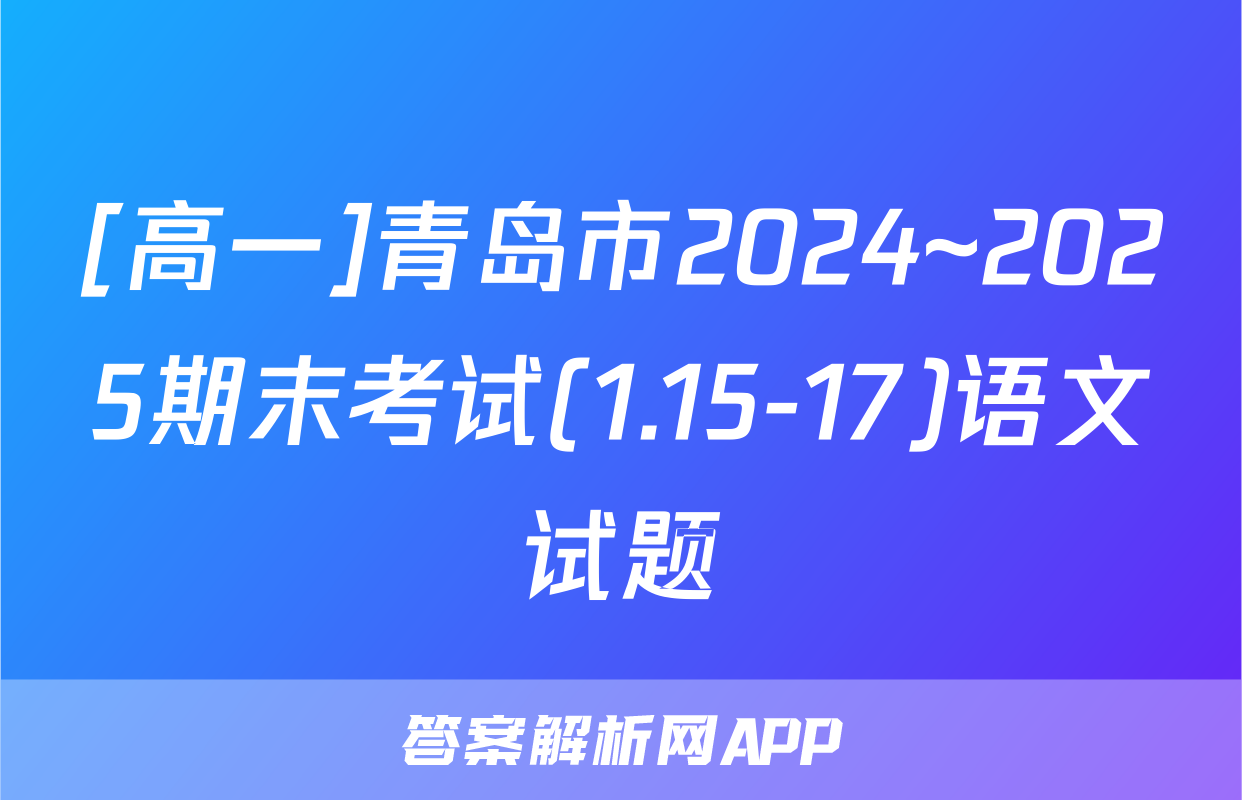 [高一]青岛市2024~2025期末考试(1.15-17)语文试题