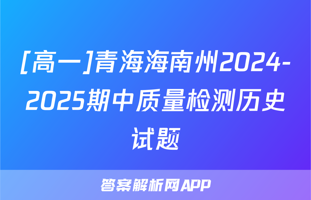 [高一]青海海南州2024-2025期中质量检测历史试题