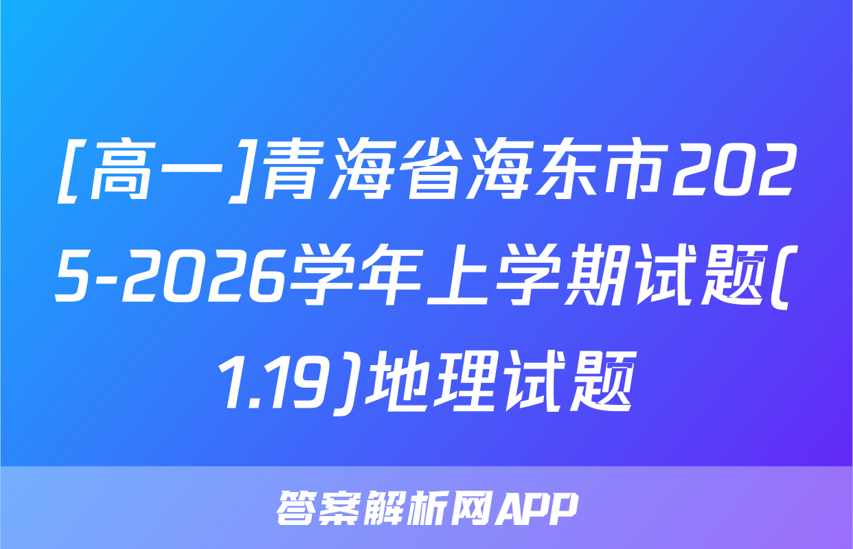 [高一]青海省海东市2025-2026学年上学期试题(1.19)地理试题