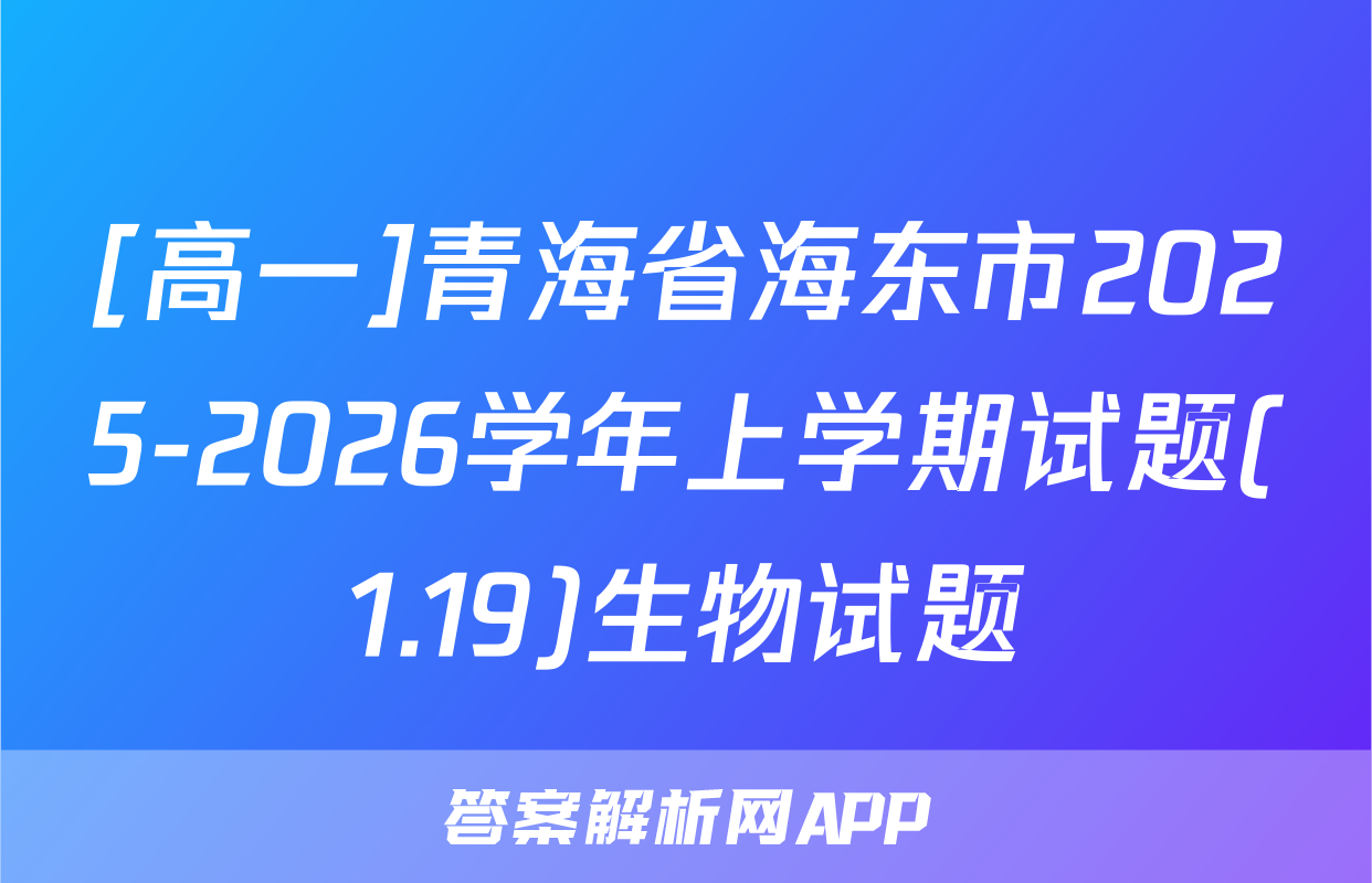 [高一]青海省海东市2025-2026学年上学期试题(1.19)生物试题