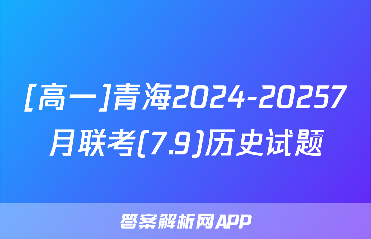 [高一]青海2024-20257月联考(7.9)历史试题