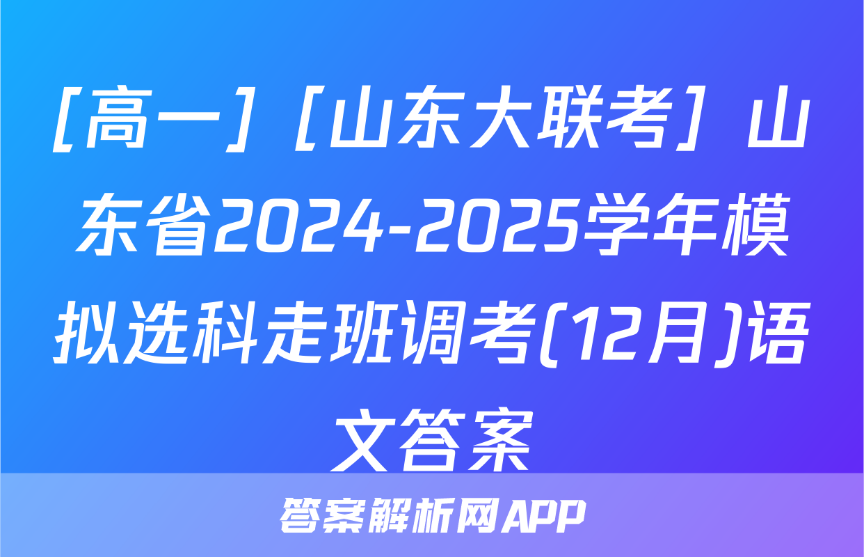 [高一]［山东大联考］山东省2024-2025学年模拟选科走班调考(12月)语文答案