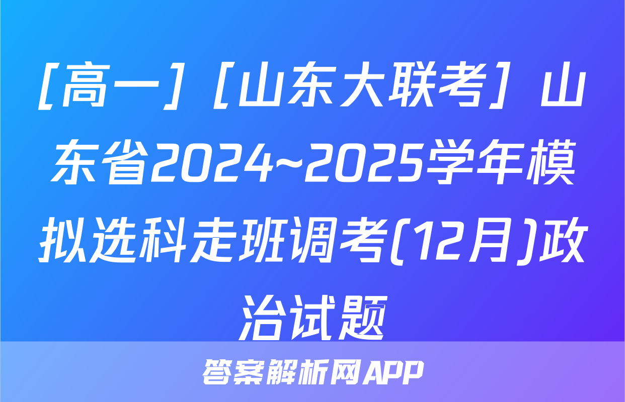 [高一]［山东大联考］山东省2024~2025学年模拟选科走班调考(12月)政治试题