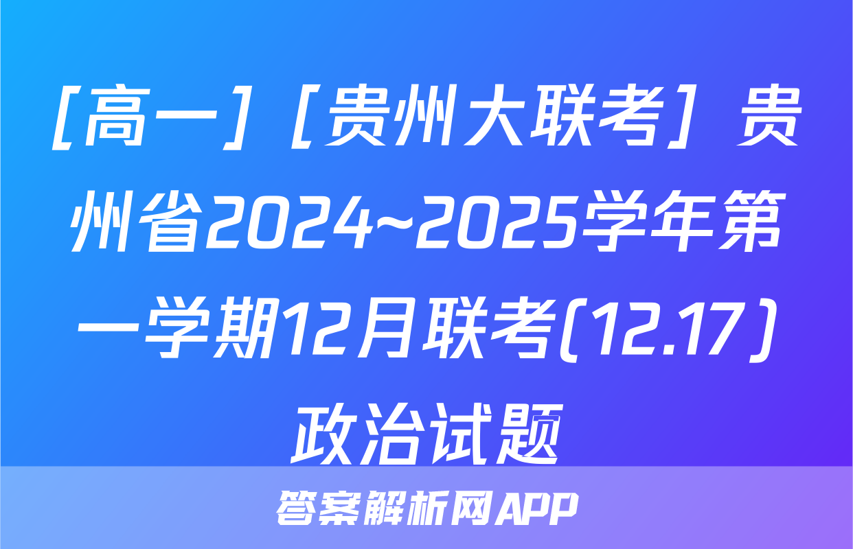 [高一]［贵州大联考］贵州省2024~2025学年第一学期12月联考(12.17)政治试题