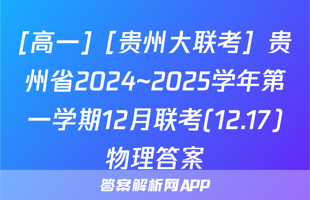 [高一]［贵州大联考］贵州省2024~2025学年第一学期12月联考(12.17)物理答案