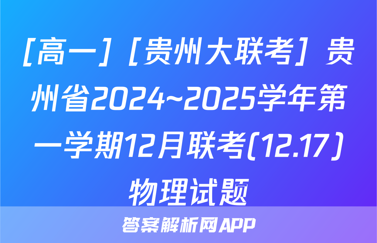 [高一]［贵州大联考］贵州省2024~2025学年第一学期12月联考(12.17)物理试题