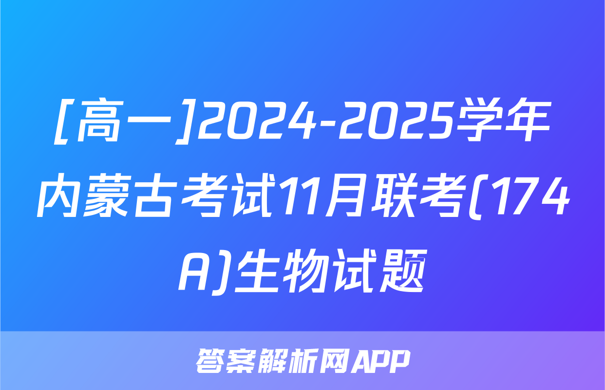 [高一]2024-2025学年内蒙古考试11月联考(174A)生物试题