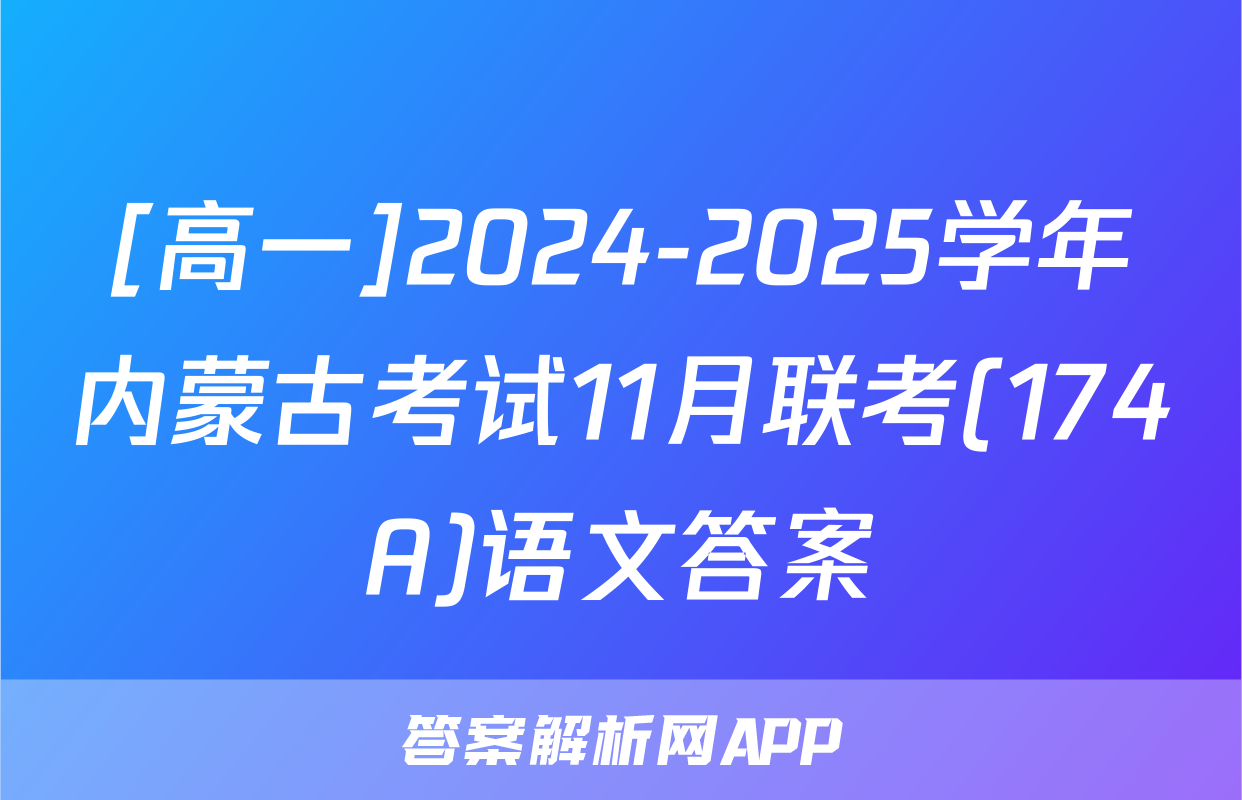 [高一]2024-2025学年内蒙古考试11月联考(174A)语文答案