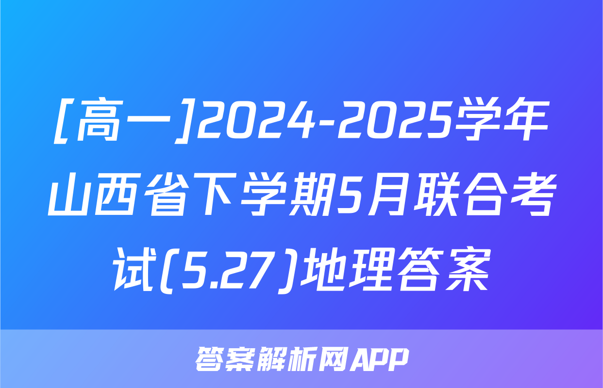 [高一]2024-2025学年山西省下学期5月联合考试(5.27)地理答案
