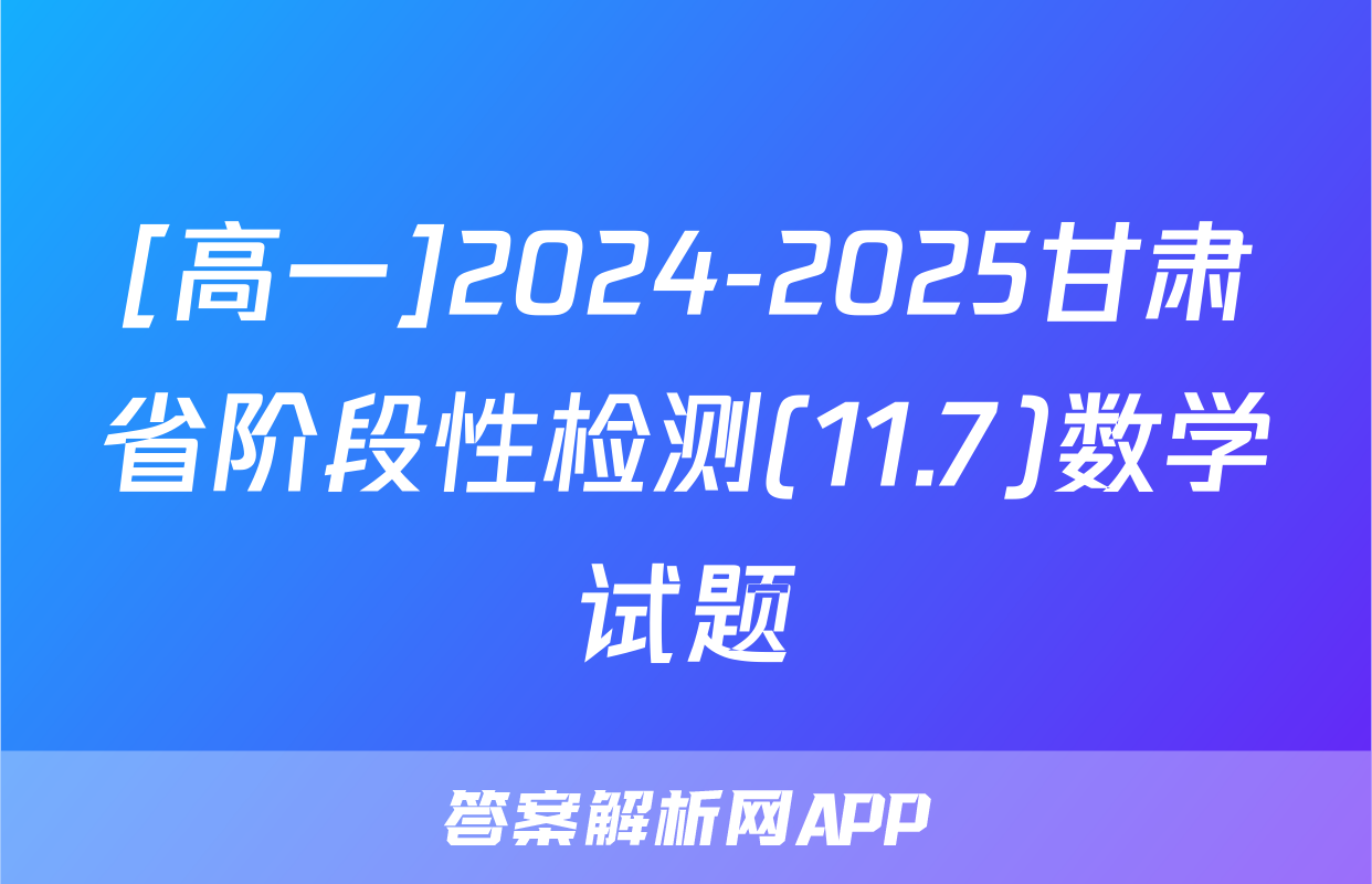 [高一]2024-2025甘肃省阶段性检测(11.7)数学试题