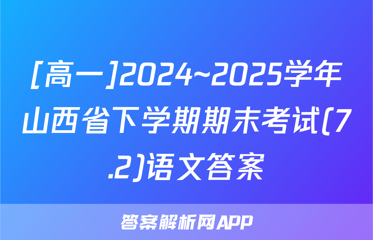 [高一]2024~2025学年山西省下学期期末考试(7.2)语文答案