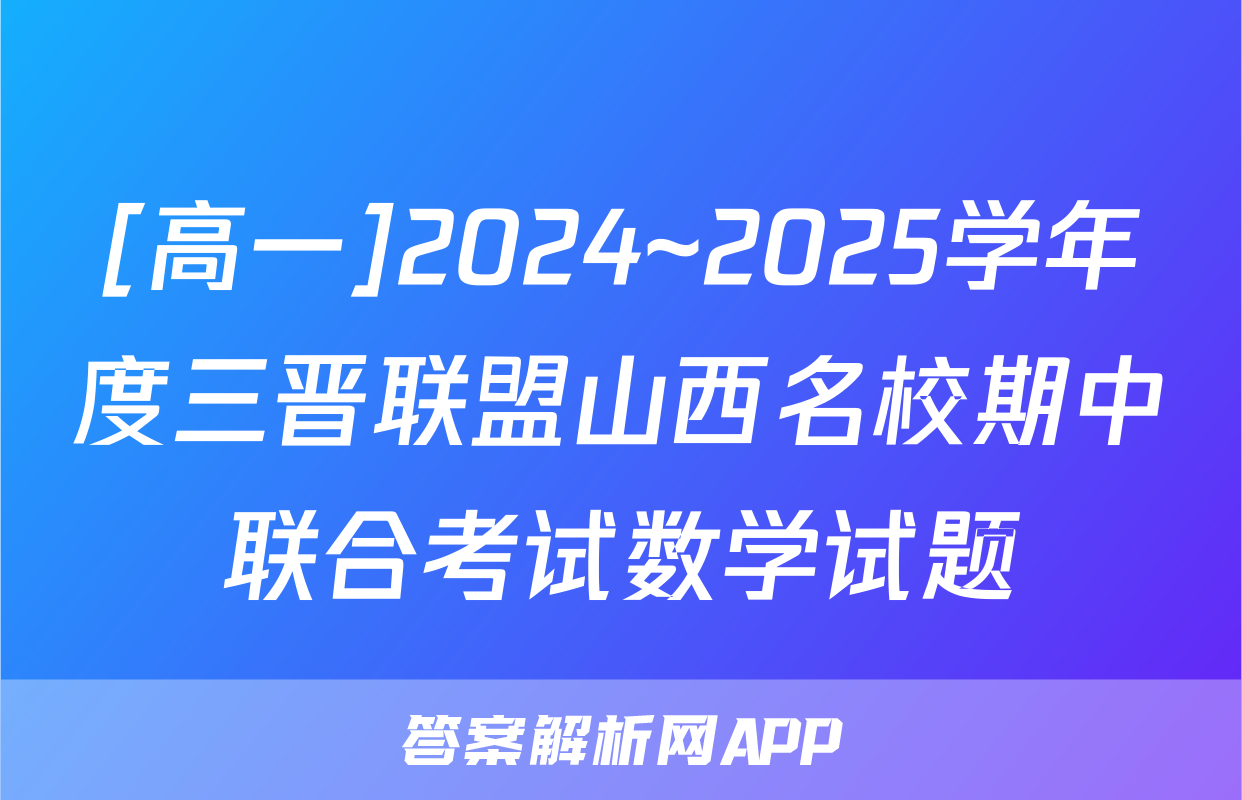 [高一]2024~2025学年度三晋联盟山西名校期中联合考试数学试题