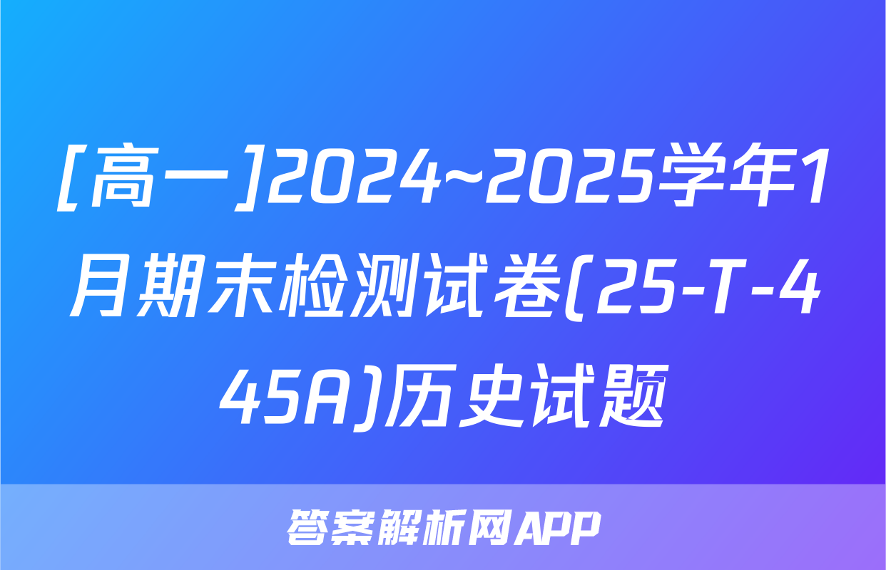 [高一]2024~2025学年1月期末检测试卷(25-T-445A)历史试题