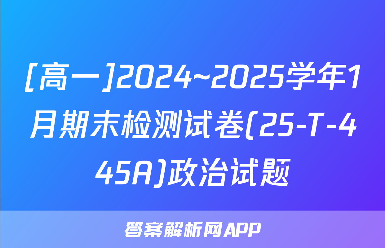 [高一]2024~2025学年1月期末检测试卷(25-T-445A)政治试题