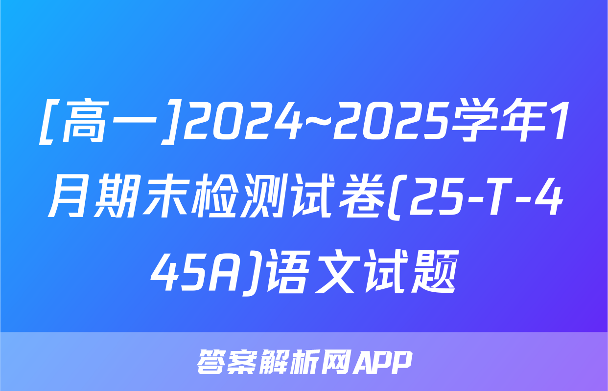 [高一]2024~2025学年1月期末检测试卷(25-T-445A)语文试题