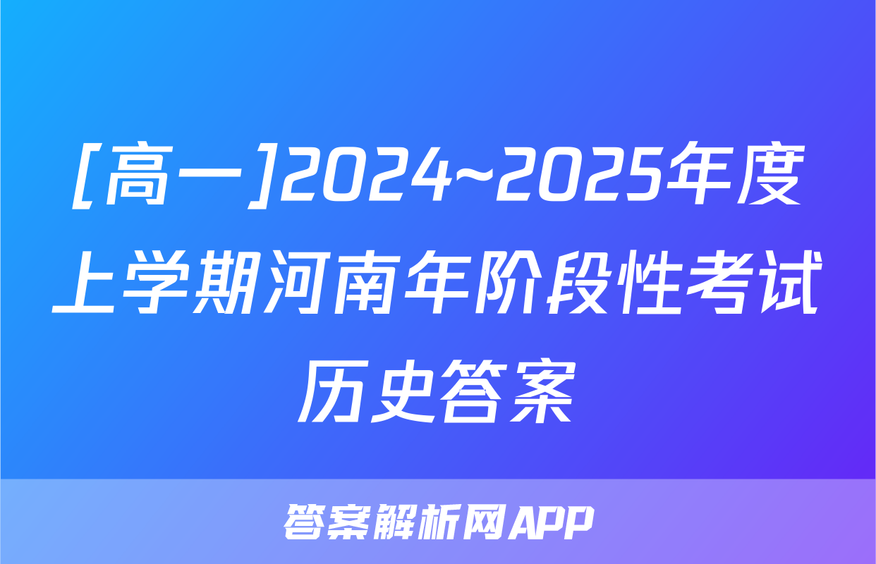 [高一]2024~2025年度上学期河南年阶段性考试历史答案