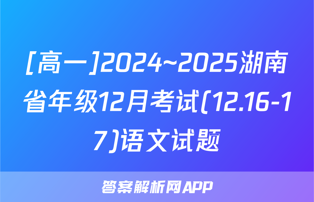 [高一]2024~2025湖南省年级12月考试(12.16-17)语文试题