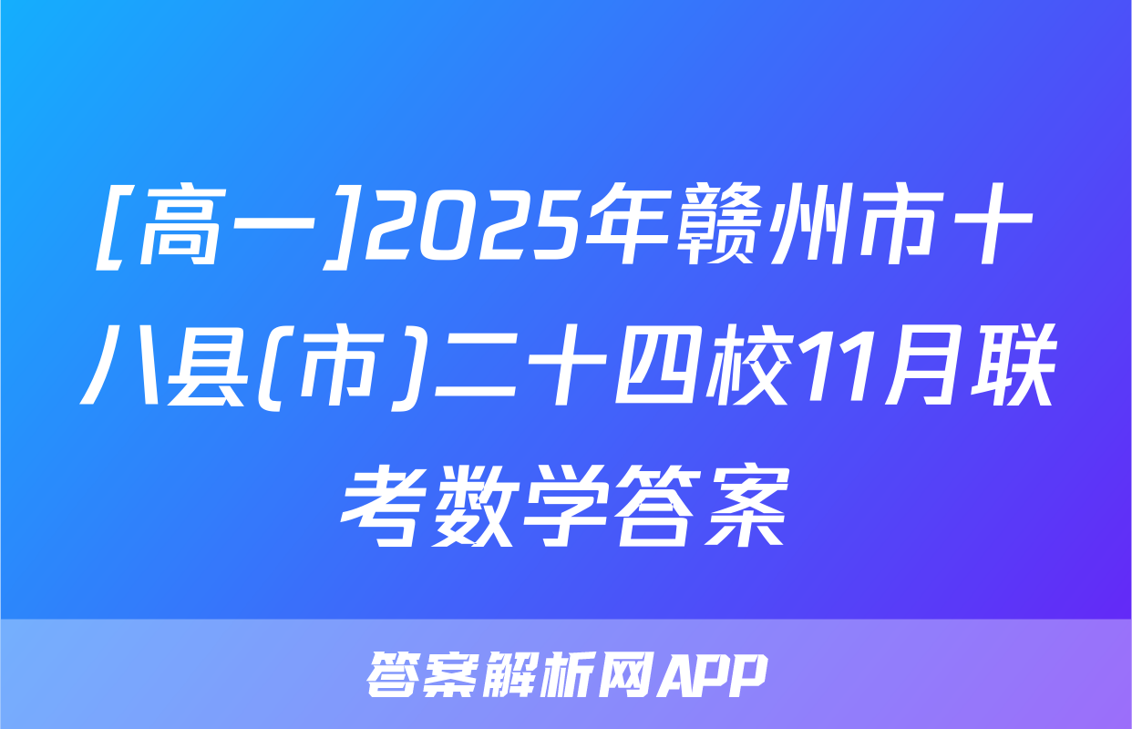 [高一]2025年赣州市十八县(市)二十四校11月联考数学答案