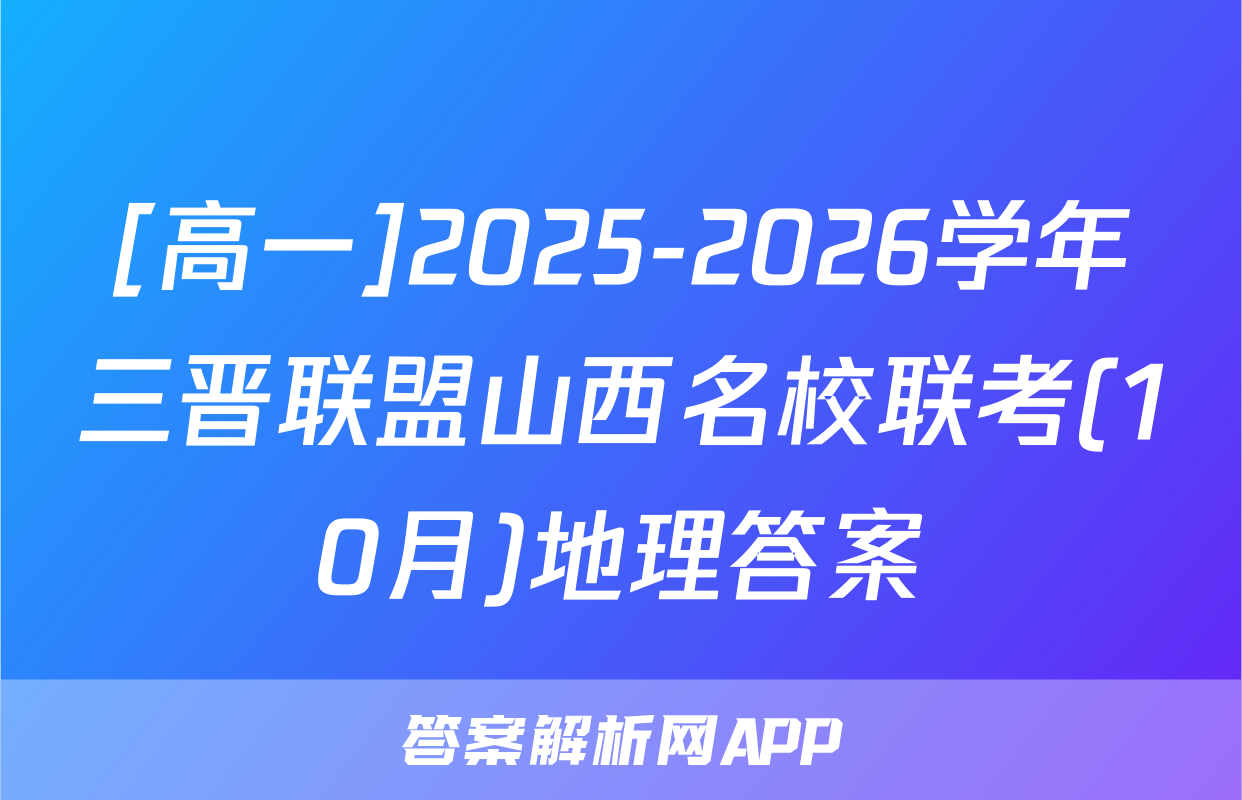 [高一]2025-2026学年三晋联盟山西名校联考(10月)地理答案