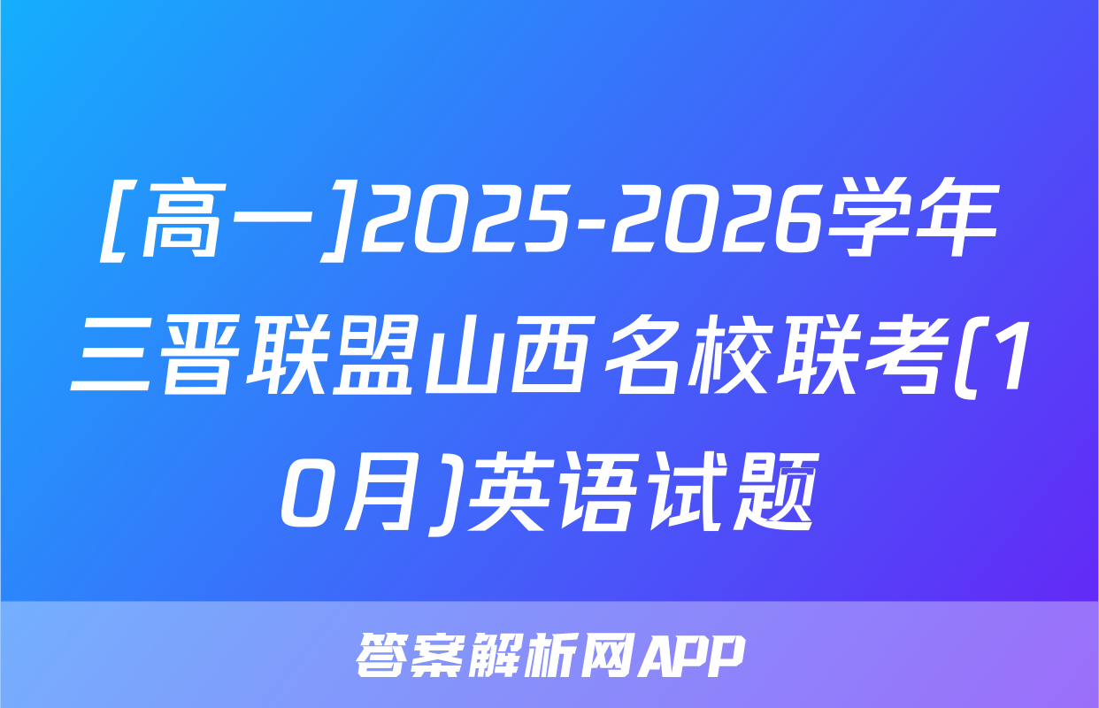 [高一]2025-2026学年三晋联盟山西名校联考(10月)英语试题