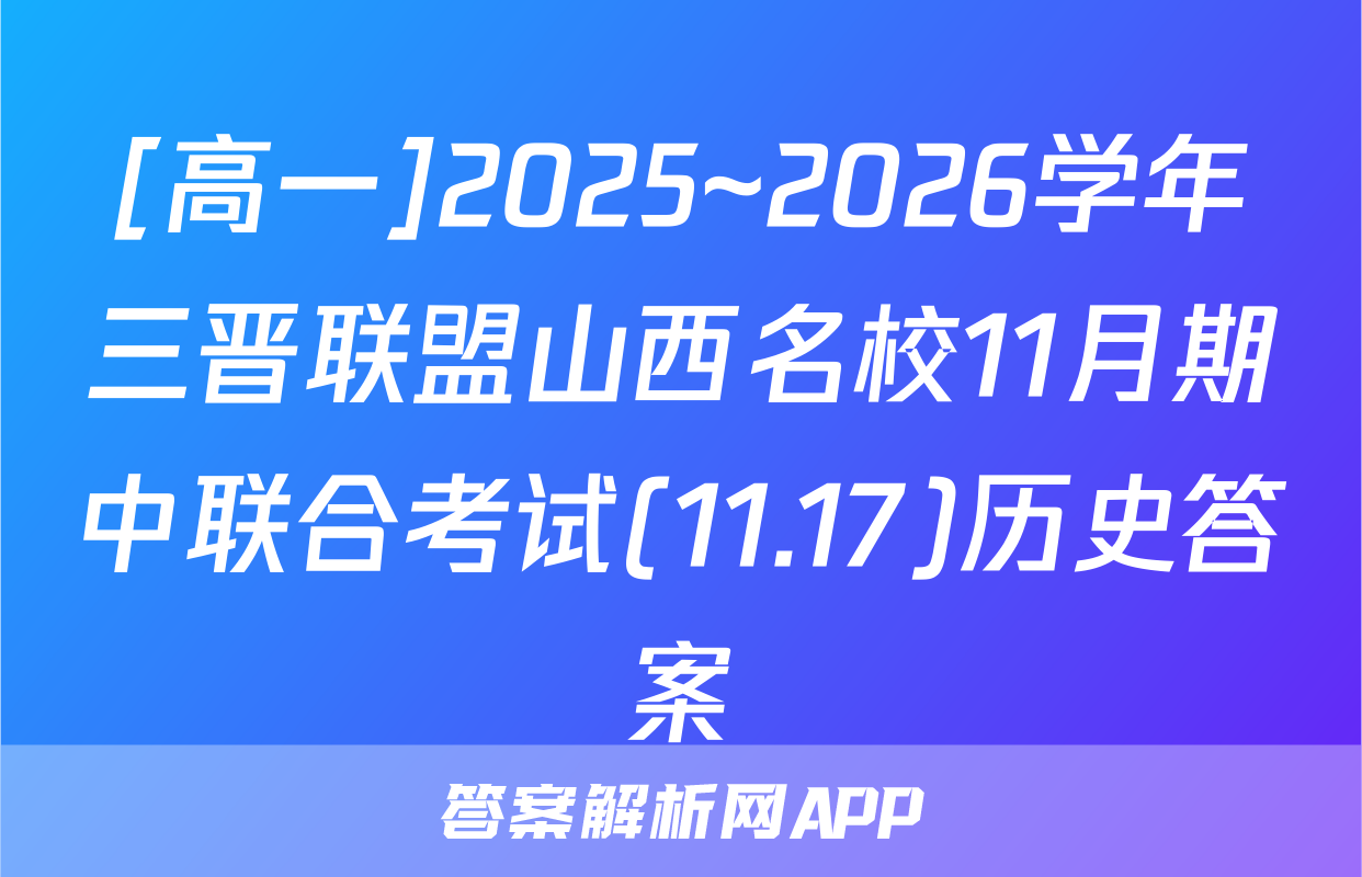 [高一]2025~2026学年三晋联盟山西名校11月期中联合考试(11.17)历史答案