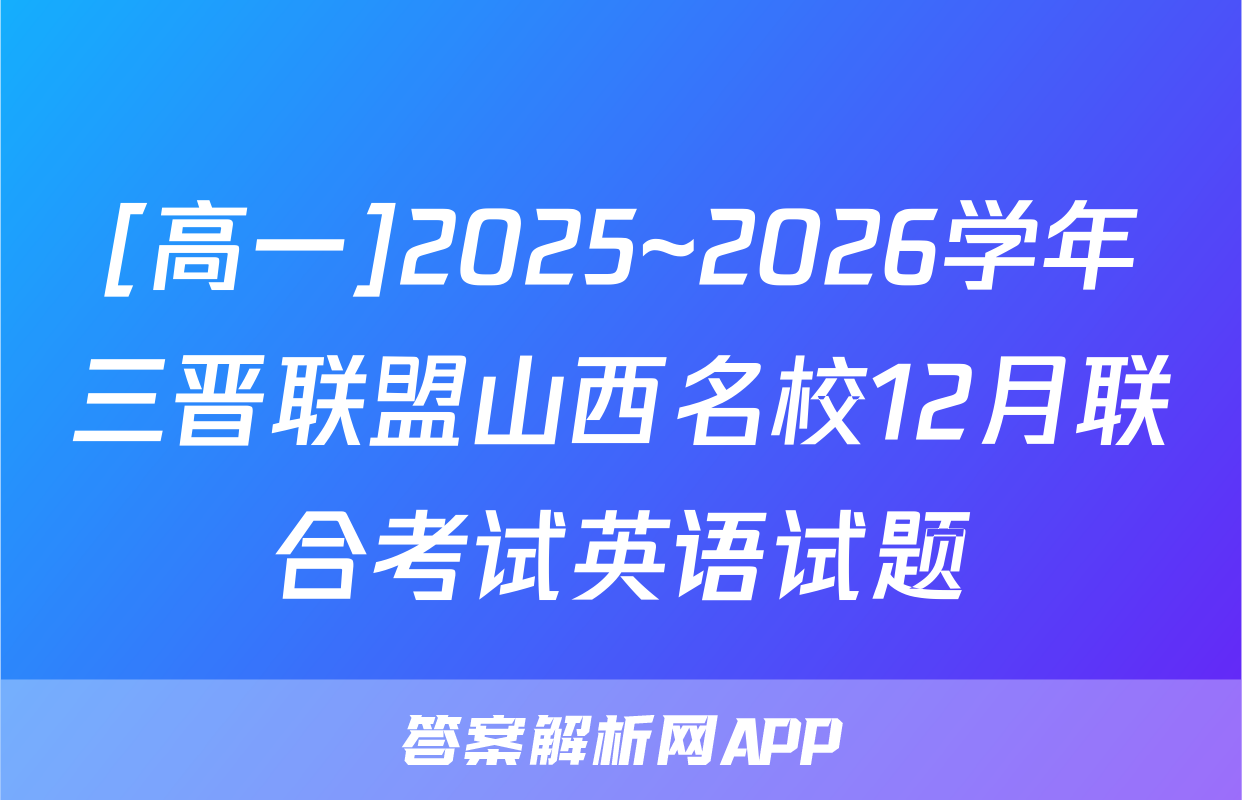 [高一]2025~2026学年三晋联盟山西名校12月联合考试英语试题