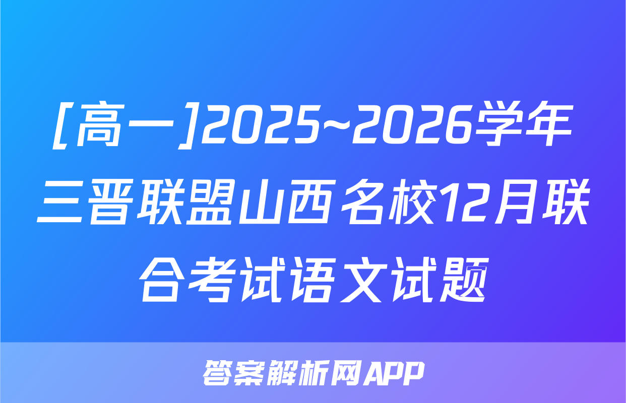 [高一]2025~2026学年三晋联盟山西名校12月联合考试语文试题
