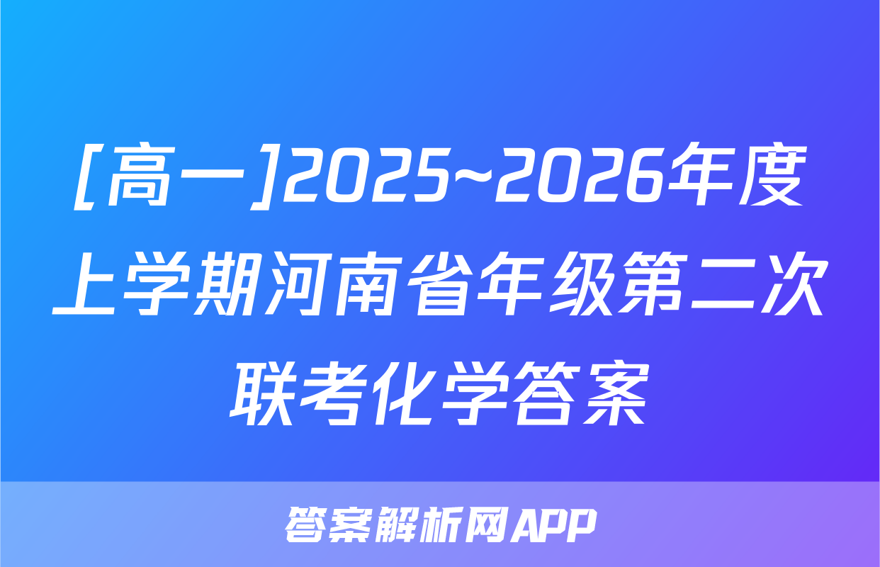 [高一]2025~2026年度上学期河南省年级第二次联考化学答案