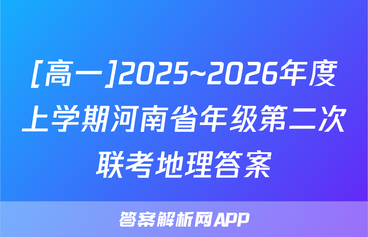 [高一]2025~2026年度上学期河南省年级第二次联考地理答案