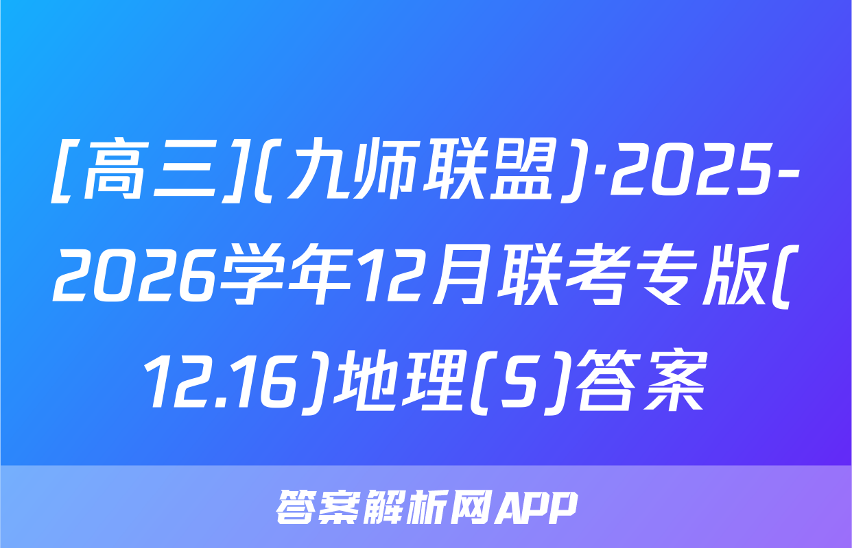 [高三](九师联盟)·2025-2026学年12月联考专版(12.16)地理(S)答案