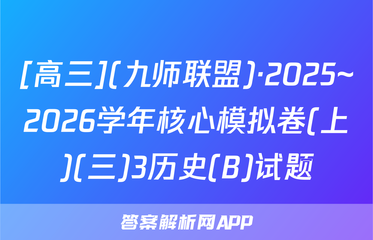 [高三](九师联盟)·2025~2026学年核心模拟卷(上)(三)3历史(B)试题