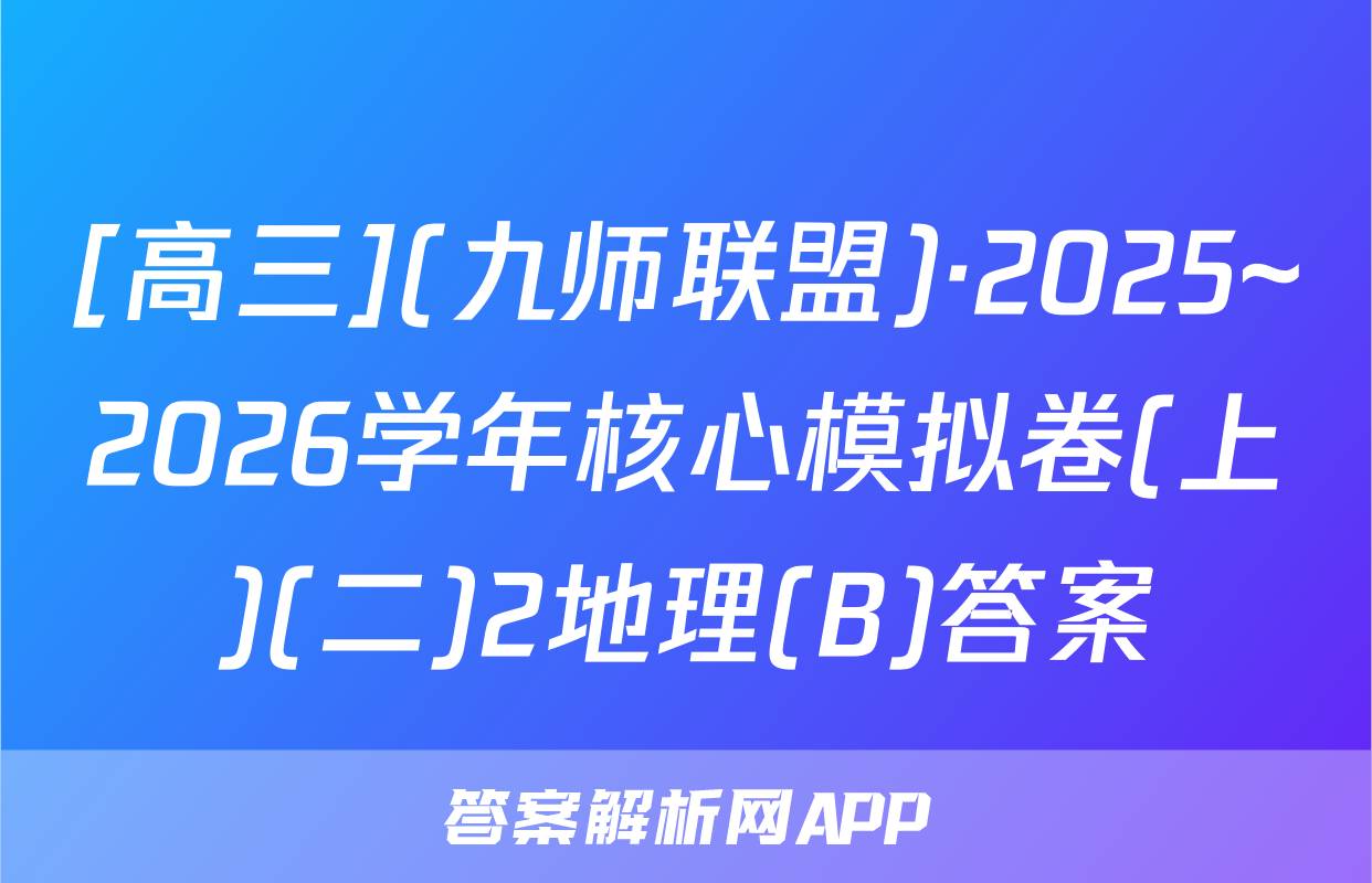 [高三](九师联盟)·2025~2026学年核心模拟卷(上)(二)2地理(B)答案