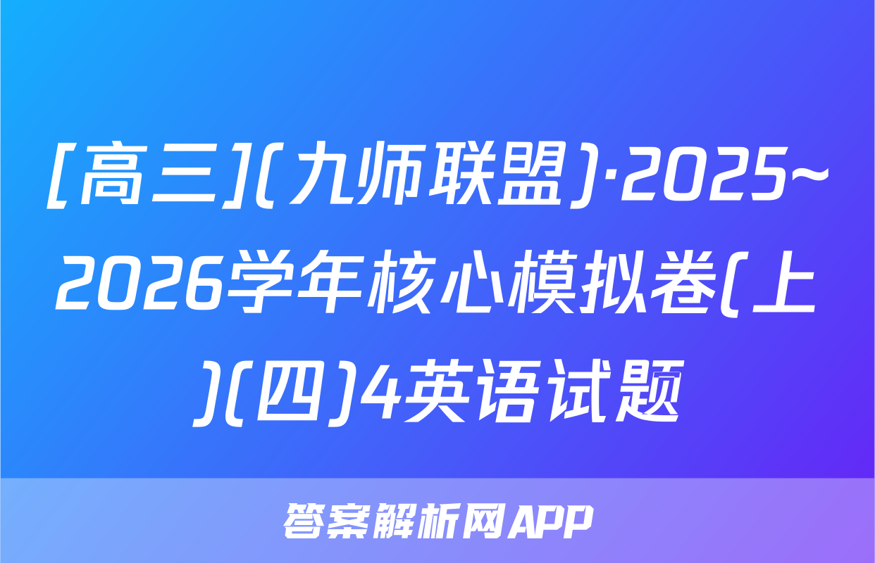 [高三](九师联盟)·2025~2026学年核心模拟卷(上)(四)4英语试题