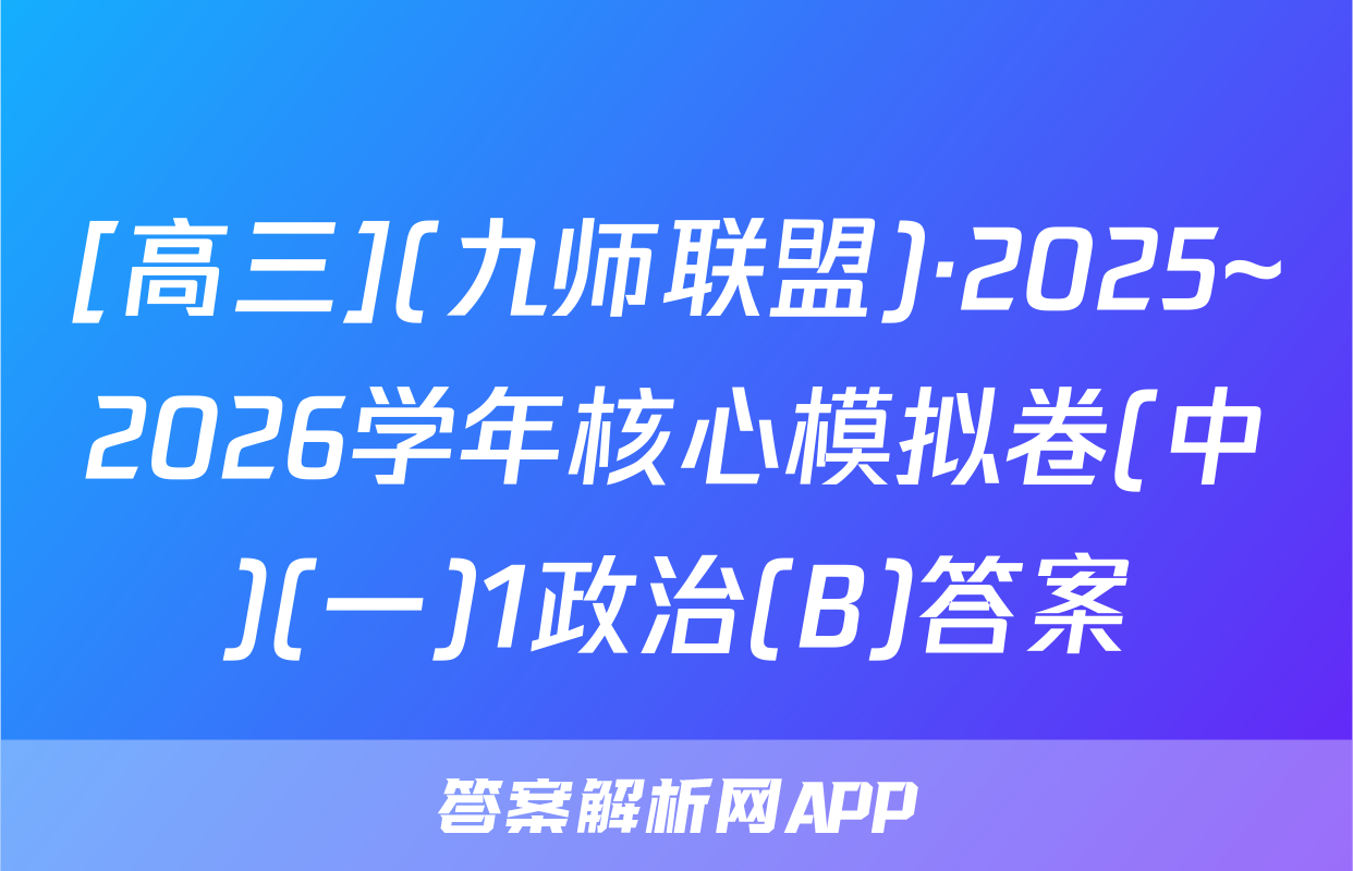 [高三](九师联盟)·2025~2026学年核心模拟卷(中)(一)1政治(B)答案