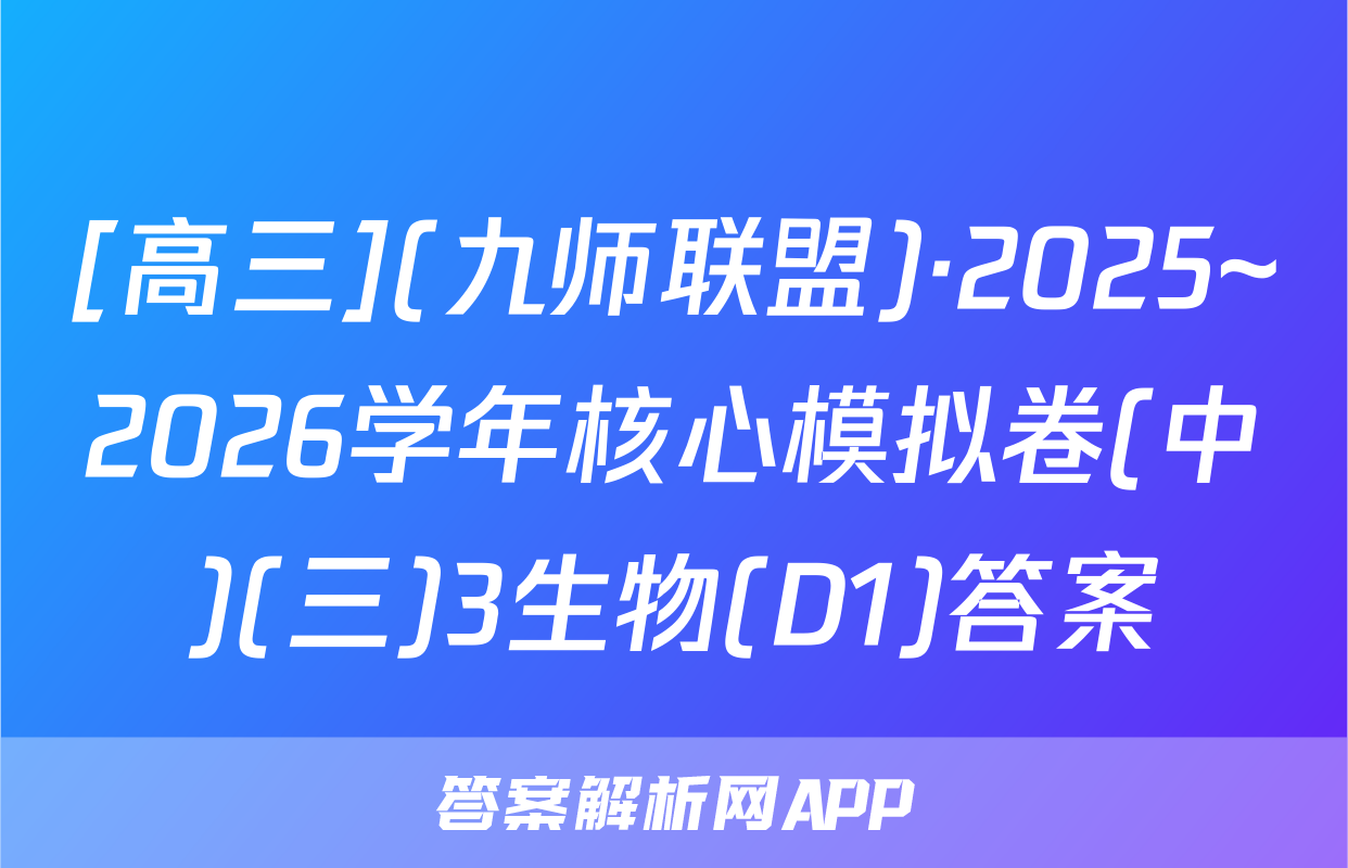 [高三](九师联盟)·2025~2026学年核心模拟卷(中)(三)3生物(D1)答案