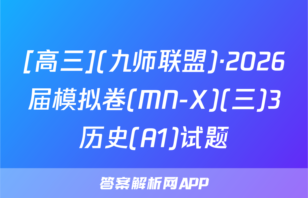 [高三](九师联盟)·2026届模拟卷(MN-X)(三)3历史(A1)试题